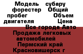  › Модель ­ субару форестер › Общий пробег ­ 70 000 › Объем двигателя ­ 1 500 › Цена ­ 800 000 - Все города Авто » Продажа легковых автомобилей   . Пермский край,Красновишерск г.